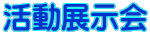 活動展示会