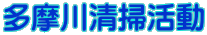 多摩川清掃活動